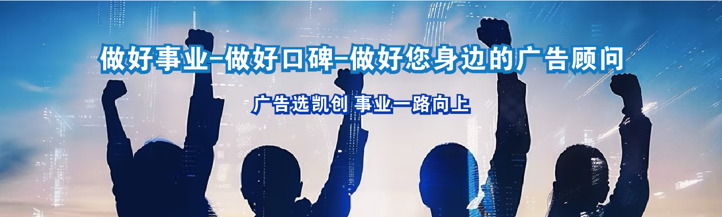 福州市凯创传媒-值得信赖的公司