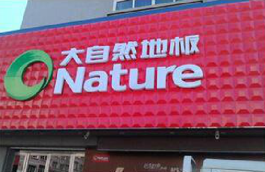 福州市门头招牌制作就选最合适的材料。