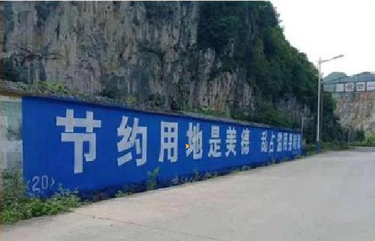 福州市墙体广告制作中那些醒目的标语。