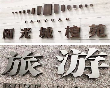 福州市日常生活中常见的广告金属字。