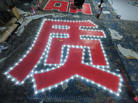 福州市挂网发光字的制作流程。