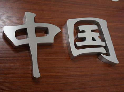 福州市拉丝不锈钢字的特点。