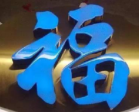 福州市树脂字发黄或坏了，自己怎么修？